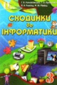 ГДЗ Інформатика 3 клас Й. Я. Ривкінд, Г. В. Ломаковська, Т. В. Проценко, Ф.М. Рівкінд 2013